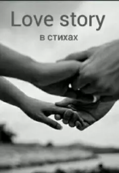 Love story в стихах