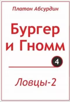 Ловцы-2
