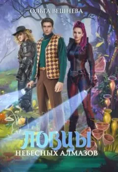 Ловцы небесных алмазов