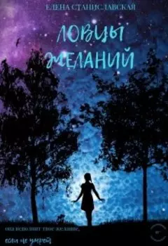 Ловцы желаний