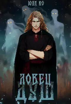 Ловец Душ #2