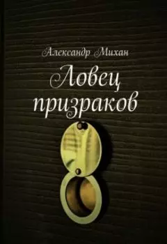 Ловец призраков