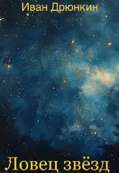 Ловец звёзд