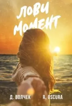 Лови момент