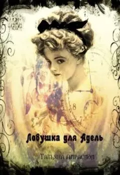 Ловушка для Адель