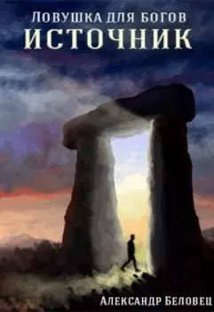 Ловушка для богов. Книга первая. Источник