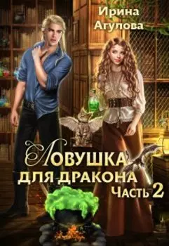 Ловушка для дракона 2
