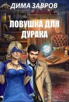 Ловушка для дурака