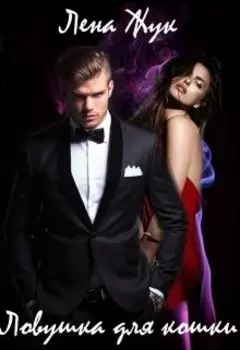 Ловушка для кошки