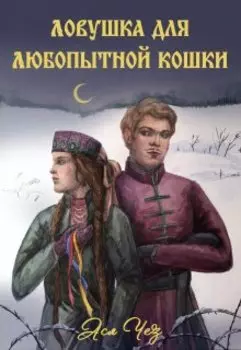 Ловушка для любопытной кошки