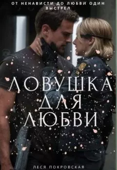 Ловушка для любви