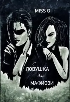 Ловушка для мафиози