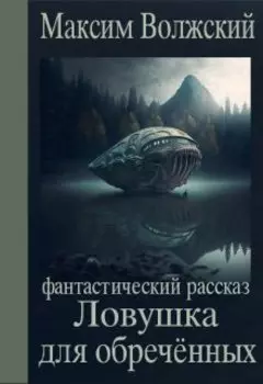 Ловушка для обречённых