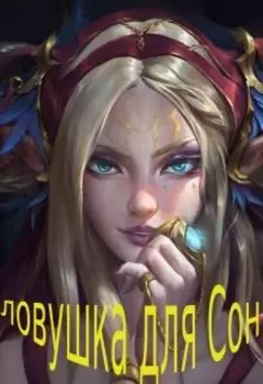 Ловушка для Сони