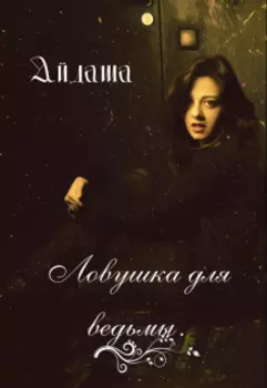 Ловушка для ведьмы, или нельзя хорошей быть