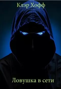 Ловушка в сети