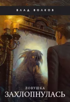 Ловушка захлопнулась