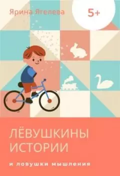 Лёвушкины истории и ловушки мышления