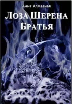 Лоза Шерена. Братья