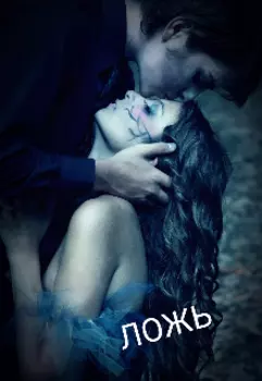 Ложь