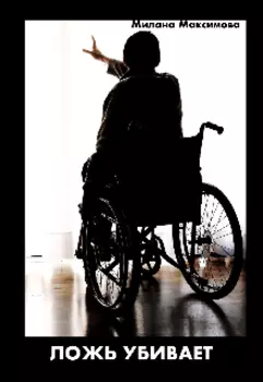 Ложь убивает