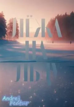 Лёжа на льду