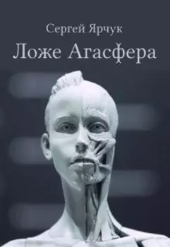 Ложе Агасфера