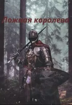 Ложная королева