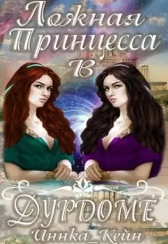 Ложная принцесса в дурдоме