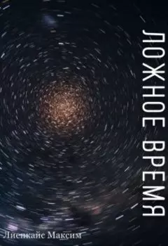 Ложное время