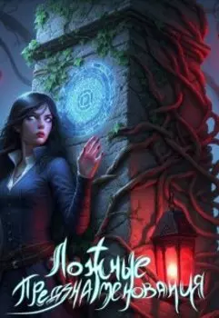 Ложные предзнаменования