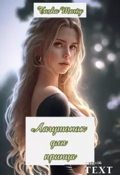 Лягушонок для принца