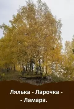 Лялька-Ларочка-Ламара.