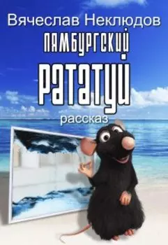 Лямбургский Рататуй