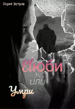 Люби или Умри