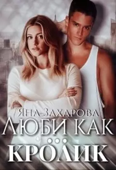 Люби как ... кролик