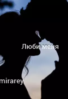 Люби меня