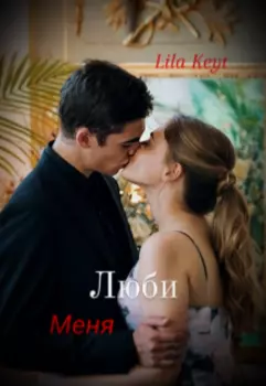 Люби Меня