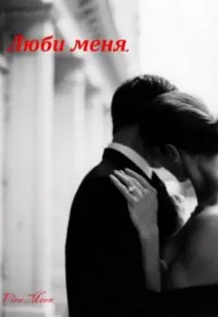 Люби меня.
