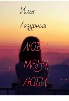 Люби меня, люби