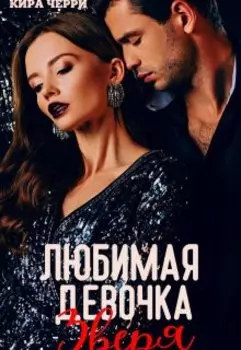 Любимая девочка Зверя