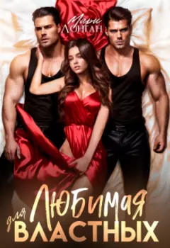 Любимая для властных