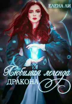 Любимая легенда дракона