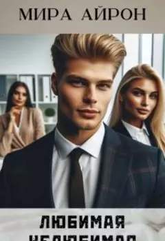 Любимая нелюбимая (современная сказка)