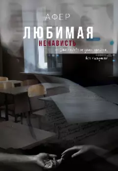 Любимая Ненависть