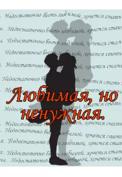 Любимая, но ненужная.