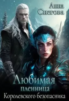 Любимая пленница королевского безопасника