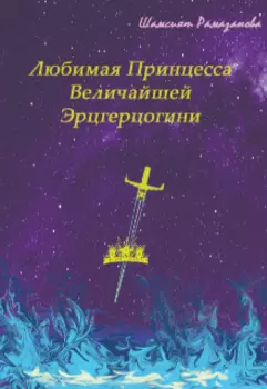 Любимая Принцесса Величайшей Эрцгерцогини