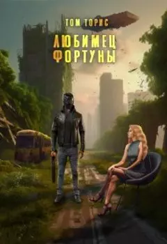 Любимец Фортуны