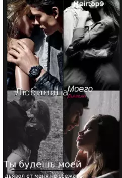 Любимица Моего Дьявола